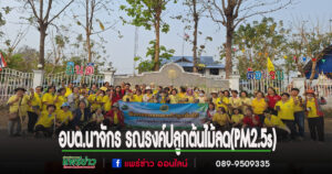 อบต.นาจักร รณรงค์ปลูกต้นไม้ เพื่อลดวิกฤตหมอกควันและฝุ่นละอองขนาดเล็ก (PM2.5s)
