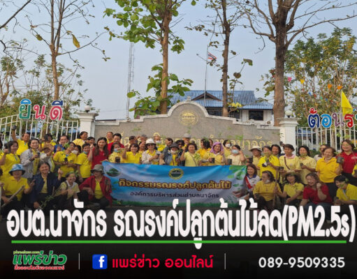 อบต.นาจักร รณรงค์ปลูกต้นไม้ เพื่อลดวิกฤตหมอกควันและฝุ่นละอองขนาดเล็ก (PM2.5s)