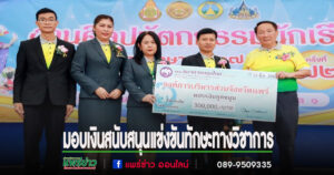 นายกอนุวัธ มอบเงินสนับสนุนการแข่งขันทักษะทางวิชาการงานศิลปหัตถกรรมให้กับนักเรียน