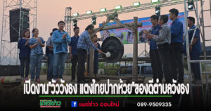 (มีคลิป)นายกวิราชฯจัดใหญ่งาน”วัววังธง แตงไทยปากห้วย”ของดีตำบลวังธง