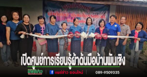 เปิดศูนย์การเรียนรู้ผ้าด้นมือบ้านพันเชิง ตำบลช่อแฮ