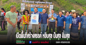 (มีคลิป)พื้นที่สร้างสรรค์ พหุวัฒนธรรมเมืองแพร่ หยิบสุข ปันสุข อิ่มสุข กิจกรรม 1 อำเภอ 1 ลานสร้างสรรค์ ณ กาดวินเทจชุมชนศรีบุญเรือง