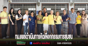 เทศบาลเมืองแพร่ดำเนินการคัดเลือกกรรมการชุมชน