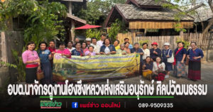 อบต.นาจักร ดูงานโฮงซึงหลวงอ.ลองส่งเสริมอนุรักษ์ ศิลปวัฒนธรรม