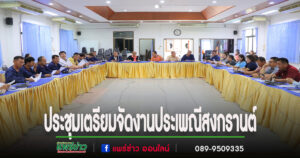 นายกเสรี ประชุมเตรียมจัดงานประเพณีสงกรานต์และรดน้ำดำหัวผู้สูงอายุและผู้นำชุมชนตำบลเวียงทอง
