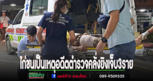 (มีคลิป)ไก่ชนเป็นเหตุอดีตตำรวจคลั่งโทษเพื่อนบ้านวางยาฆ่ากราดกระสุนยิงบาดเจ็บ 3 ราย