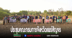 ประชุมคณะกรมการจังหวัดแพร่ หัวหน้าส่วนราชการและหน่วยงานที่เกี่ยวข้อง