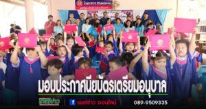 พิธีมอบประกาศนียบัตรผู้สำเร็จการศึกษาหลักสูตรเตรียมอนุบาล