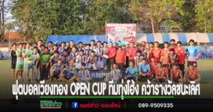 ฟุตบอล 7 คน เวียงทอง OPEN CUP ครั้งที่ 1ทีมทุ่งโฮ้งคว้ารางวัลชนะเลิศ พร้อมเงินรางวัล 5,000 บาท