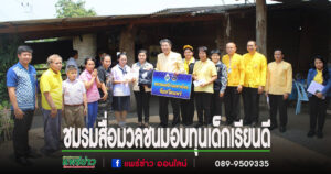 ชมรมสื่อมวลชนจ.แพร่ มอบทุนการศึกษานักเรียน เรียนดีฐานะยากจน ผ่านผวจ.แพร่และประธานแม่บ้านมหาดไทยจ.แพร่