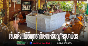 (มีคลิป)เข้มขลัง!!!รอบสุดท้ายพิธีพุทธาภิเษกเหรียญ”ครูบาพัตร วิสุทธสีโล” รุ่น 1