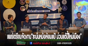 (มีคลิป)แพร่ จัดงาน“ขะน๋นหม้อห้อมแป้ ม่วนแต้ปี๋ใหม่เมือง”
