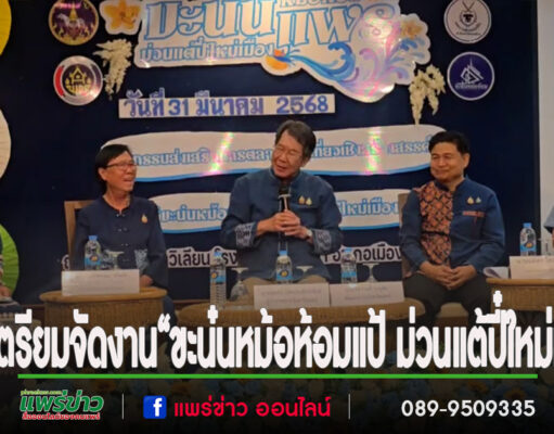 (มีคลิป)แพร่ จัดงาน“ขะน๋นหม้อห้อมแป้ ม่วนแต้ปี๋ใหม่เมือง”
