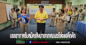 สมัครเข้าชิงนายกเทศมนตรีช่อแฮคึกคัก พัชรี ประเดชบุญ เบอร์1 อดุลย์ ไหล่ทุ่ง เบอร์ 2