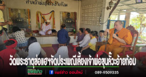 (มีคลิป)วัดพระธาตุช่อแฮฯจัดประเพณีเลี้ยงเจ้าพ่อขุนลั๊วะอ้ายก้อม ก่อนการจัดงานประเพณีไหว้พระธาตุช่อแฮ เมืองแพร่แห่งตุงหลวง