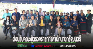 เทศบาลเมืองแพร่ต้อนรับคณะผู้ตรวจราชการสำนักนายกรัฐมนตรี