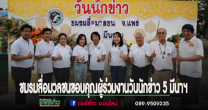 (มีคลิป)ชมรมสื่อมวลชนจังหวัดแพร่ ขอบคุณผู้มาร่วมงานวันนักข่าว 5 มีนาฯ ที่หลายคนชมว่าจัดยิ่งได้ใหญ่
