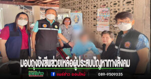ทม.แพร่ลงพื้นที่มอบถุงยังชีพช่วยเหลือผู้ประสบปัญหาทางสังคม