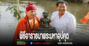 พิธีอาราธนาพระมหาอุปคุตช่วยคุ้มครองปกปักรักษาขจัดปัดเป่าสิ่งชั่วร้าย ทำให้งานประเพณีไหว้พระธาตุช่อแฮสำเร็จดำเนินไปอย่างราบรื่นไม่มีอุปสรรค