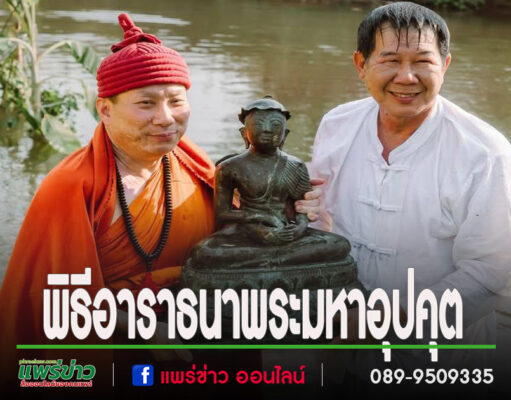 พิธีอาราธนาพระมหาอุปคุตช่วยคุ้มครองปกปักรักษาขจัดปัดเป่าสิ่งชั่วร้าย ทำให้งานประเพณีไหว้พระธาตุช่อแฮสำเร็จดำเนินไปอย่างราบรื่นไม่มีอุปสรรค