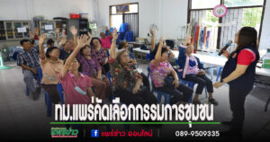 เทศบาลเมืองแพร่ดำเนินการคัดเลือกกรรมการชุมชน