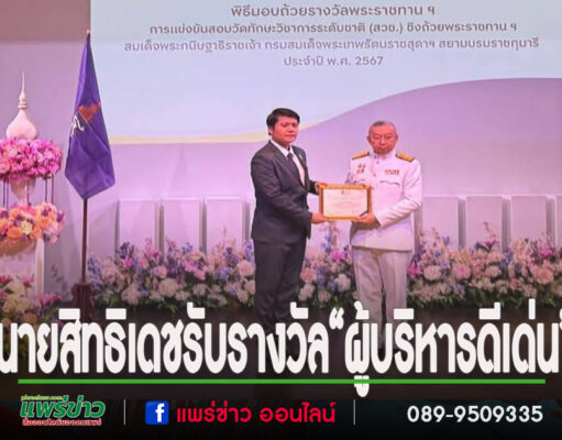 นายสิทธิเดช พันธุ์นิติพงศ์ รับรางวัล “ผู้บริหารดีเด่นที่ส่งเสริม สนับสนุนและเตรียมความพร้อมนักเรียน เพื่อเข้าร่วมแข่งขันสอบวัดทักษะวิชาการระดับชาติ“