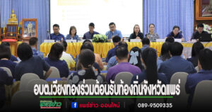 เสรี นายกอบต.เวียงทอง พร้อมด้วย คณะผู้บริหาร ให้การต้อนรับท้องถิ่นจังหวัดแพร่