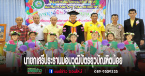 นายกเสรีประธานมอบวุฒิบัตรยุวบัณฑิตน้อยที่จบการศึกษาระดับชั้นประถมวัย