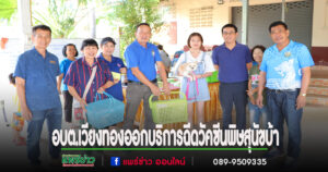คณะผู้บริหารอบต.เวียงทองและกองสาธารณสุขฯออกบริการฉีดวัคซีนพิษสุนัขบ้าให้แก่สัตว์เลี้ยง