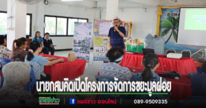 นายกสมคิดเป็นประธานเปิดโครงการเพิ่มประสิทธิภาพระบบจัดการขยะมูลฝอยแบบบูรณาการ