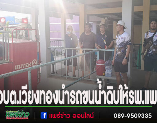 อบต.เวียงทองนำรถขนน้ำดิบจากการประปาส่วนภูมิภาคให้รพ.แพร่