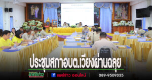 เปิดประชุมสภาอบต.เวียง พิจารณาอนุมัติใช้จ่ายเงินสะสม
