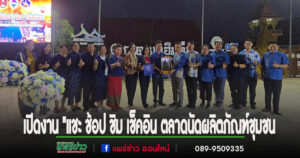 (มีคลิป)เปิดงาน “แชะ ช้อป ชิม เช็คอิน ตลาดนัดผลิตภัณฑ์ชุมชน ปีที่3 (อุตรดิตถ์ แพร่ น่าน) สัญจรจ.แพร่