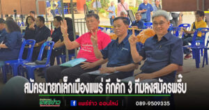 (มีคลิป)สมัครนายกเล็กเมืองแพร่ คึกคัก 3 ทีมลงสมัครพรึ๊บ