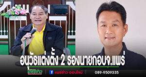 นายกอนุวัธลงนามคำสั่งแต่งตั้งพิภพ&วิตติเป็นรองนายกองค์การบริหารส่วนจังหวัดแพร่