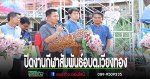 นายอำเภอสูงเม่น ร่วมปิดงานกีฬาและมอบรางวัลแก่นักกีฬาอบต.เวียงทอง