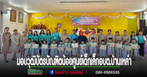 อบต.บ้านเหล่า จัดกิจกรรมมอบวุฒิบัตรบัณฑิตน้อยศูนย์พัฒนาเด็กเล็ก