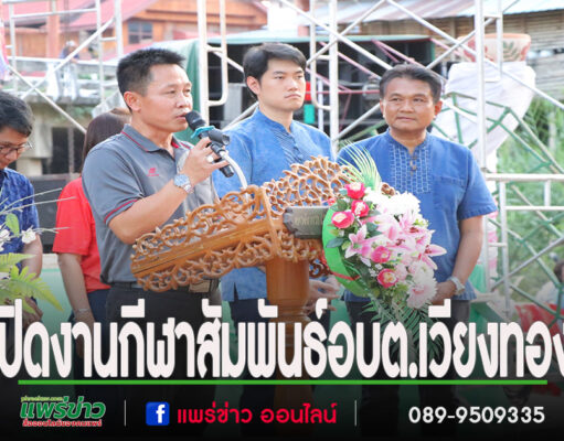 นายอำเภอสูงเม่น ร่วมปิดงานกีฬาและมอบรางวัลแก่นักกีฬาอบต.เวียงทอง