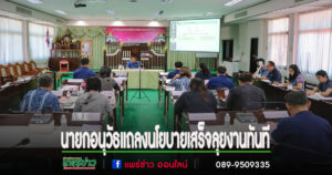 อนุวัธ นายกอบจ.แพร่แถลงนโยบายเสร็จลุยงานประชุมกองทุนฟื้นฟูฯ พิจารณางบดูแลผู้พิการผู้สูงอายุผู้ป่วยในระยะกึ่งเฉียบพลันทันที