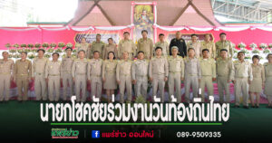 นายกโชคชัย ร่วมพิธีถวายราชสักการะฯ พระบาทสมเด็จพระจุลจอมเกล้าเจ้าอยู่หัว เนื่องในวันท้องถิ่นไทย