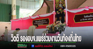 รองวิตติ พร้อมเจ้าหน้าที่ อบจ.แพร่ ร่วมงานวันท้องถิ่นไทย