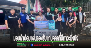 “รองผึ้ง”นางสาวรวีวรรณ รองนายกอบต.นาจักรออกมอบผ้าอ้อมผู้ใหญ่ แผ่นรองซับ แก่บุคคลที่มีภาวะพึ่งพิง