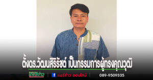 ตั้งดร.วัฒนสิริรัชต์ กันตญาณมุนี เป็นกรรมการผู้ทรงคุณวุฒิในกรรมการคุ้มครองและส่งเสริมภูมิปัญญาการแพทย์แผนไทยจังหวัดแพร่