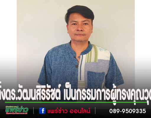 ตั้งดร.วัฒนสิริรัชต์ กันตญาณมุนี เป็นกรรมการผู้ทรงคุณวุฒิในกรรมการคุ้มครองและส่งเสริมภูมิปัญญาการแพทย์แผนไทยจังหวัดแพร่