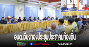 รองโผนรองนายกอบต.เวียงทองเปิดประชุมประชาคมท้องถิ่นระดับตำบล ร่วมกับการประชุมคณะกรรมการพัฒนาท้องถิ่นฯ