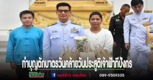 เทศบาลเมืองแพร่ร่วมพิธีทำบุญตักบาตรเฉลิมพระเกียรติสมเด็จพระเจ้าลูกยาเธอ เจ้าฟ้าทีปังกรรัศมีโชติฯ