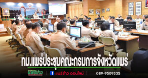 เทศบาลเมืองแพร่ ร่วมประชุมคณะกรมการจังหวัดแพร่ฯ