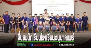 ชื่นชมรร.อนุบาลแพร่นำชมรมดนตรี นาฏศิลป์แสดงดนตรีพื้นเมืองและฟ้อนรำ ในวันคล้ายวันสถาปนากระทรวงศึกษาธิการครบรอบ 133 ปี จ.แพร่