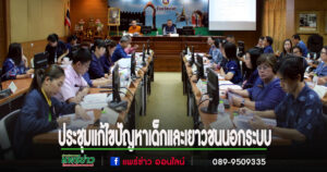 จ.แพร่ประชุมตั้งเป้าขับเคลื่อนการแก้ไขปัญหาเด็กและเยาวชนนอกระบบการศึกษาให้กลายเป็นศูนย์