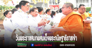 ทม.แพร่ร่วมงานเฉลิมพระเกียรติสมเด็จพระกนิษฐาธิราชเจ้า กรมสมเด็จพระเทพรัตนราชสุดาฯ สยามบรมราชกุมารี เนื่องในวันคล้ายวันพระราชสมภพ 2 เมษายน